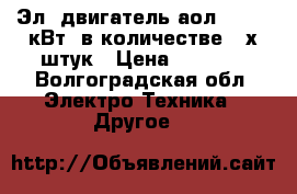 Эл. двигатель аол2-4-0.27кВт  в количестве 2-х штук › Цена ­ 5 000 - Волгоградская обл. Электро-Техника » Другое   